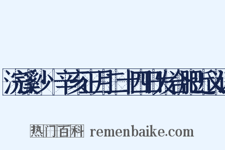 浣溪沙·辛亥正月二十四日发合肥近义词是什么意思的图片